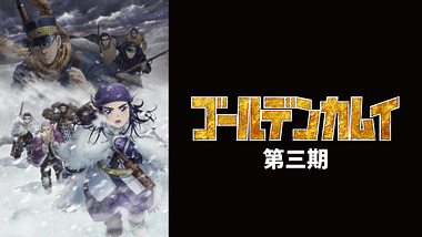 ゴールデンカムイ（OAD）第一弾 | アニメ動画見放題 | dアニメストア