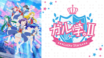 ガル学。Ⅱ～Lucky Stars～_6