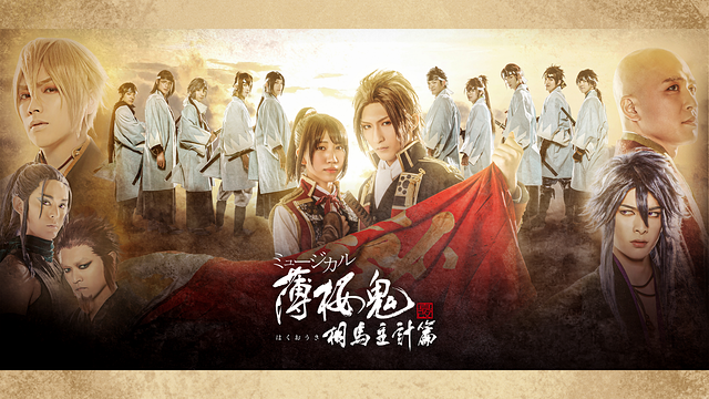 ミュージカル『薄桜鬼 真改』相馬主計 篇_1