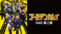 ゴールデンカムイ（OAD）第二弾_6