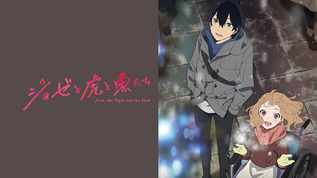 ジョゼと虎と魚たち_1