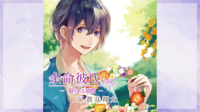余命彼氏vol.2~限りある時間(とき)~_1