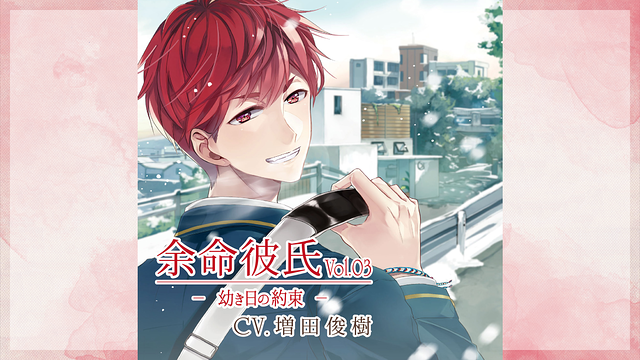 余命彼氏vol.3~幼き日の約束~_1