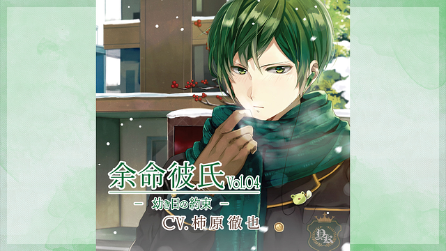余命彼氏vol.4~幼き日の約束~_1