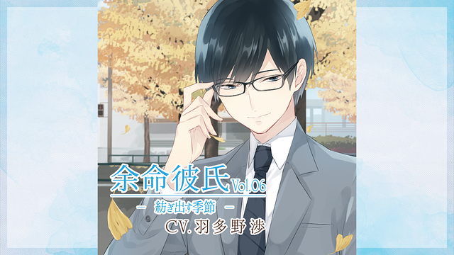 余命彼氏vol.6~紡ぎ出す季節~_1