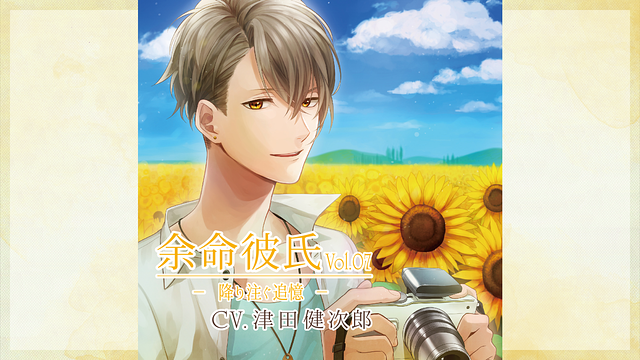 余命彼氏vol.7~降り注ぐ追憶~_1