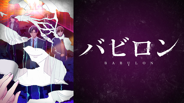 バビロン_1