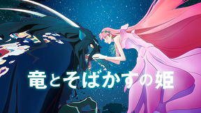 竜とそばかすの姫