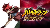 バトルスピリッツ サーガブレイヴ_6