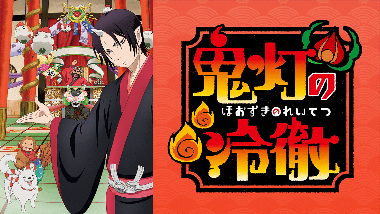 鬼灯の冷徹」OAD その弐 | アニメ動画見放題 | dアニメストア