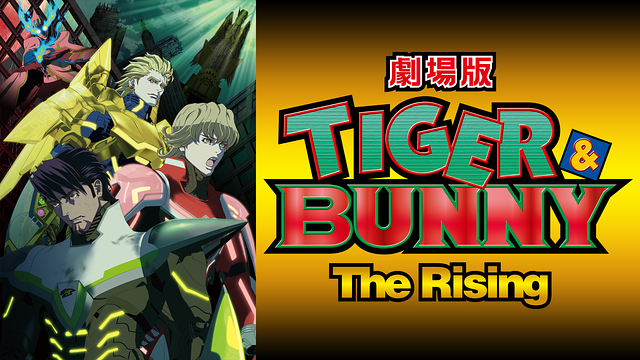 劇場版 TIGER ＆ BUNNY -The Rising-_1