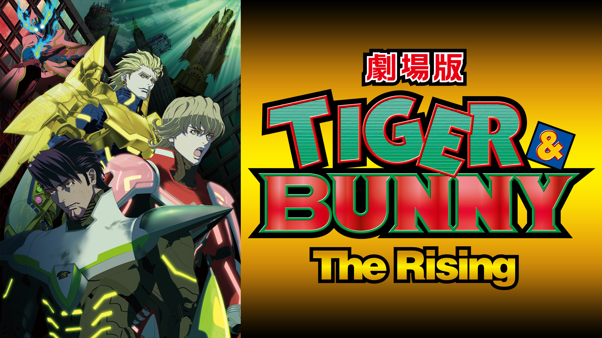 劇場版 TIGER ＆ BUNNY -The Rising- | アニメ動画見放題 | d