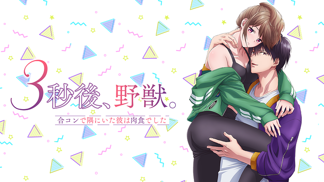 3秒後、野獣。~合コンで隅にいた彼は肉食でした【オンエア版】_1