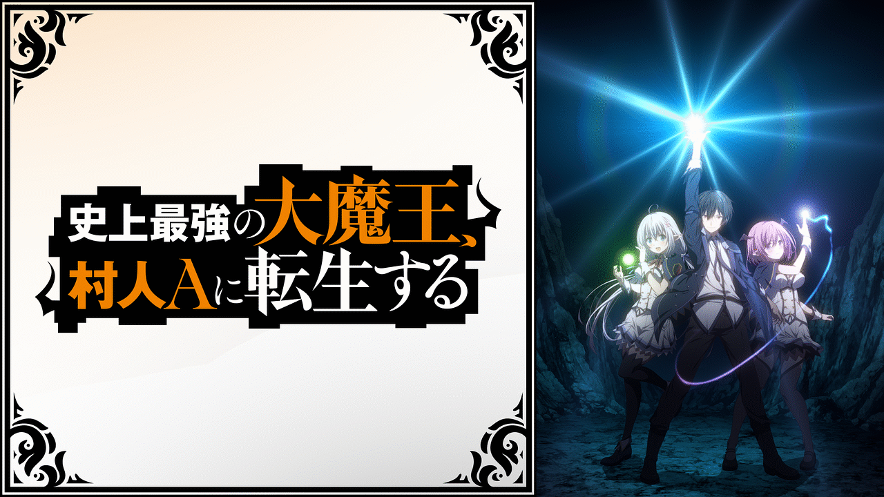史上最強の大魔王、村人Aに転生する | アニメ動画見放題 | dアニメストア