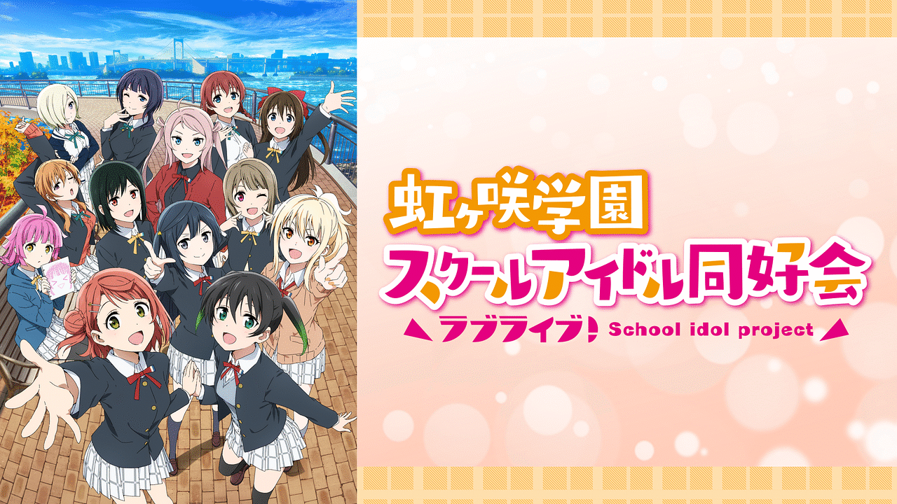 ラブライブ！虹ヶ咲学園スクールアイドル同好会TVアニメ2期