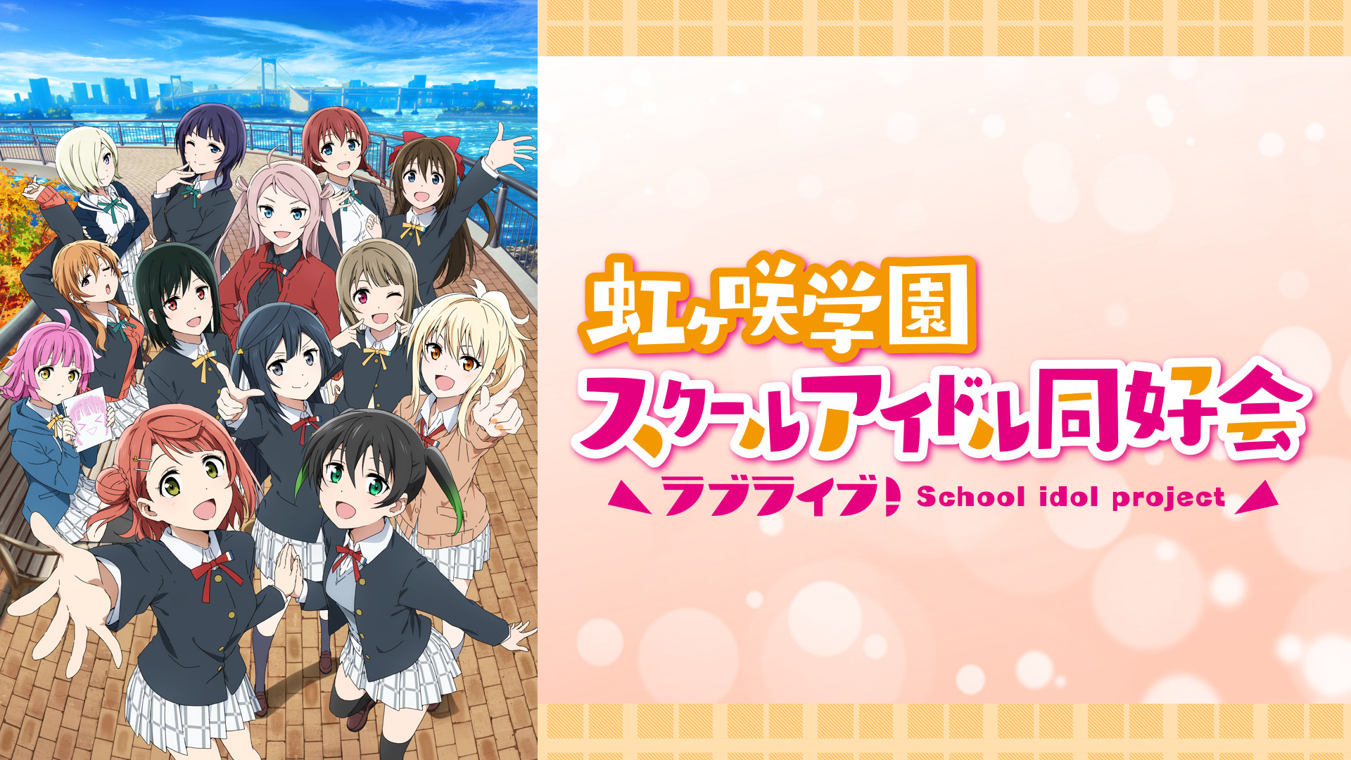 ラブライブ！虹ヶ咲学園スクールアイドル同好会　セット② ラブライブ！虹ヶ咲学園スクールアイドル同好会』 POP UP SHOP