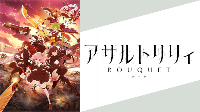 アサルトリリィ BOUQUET_1