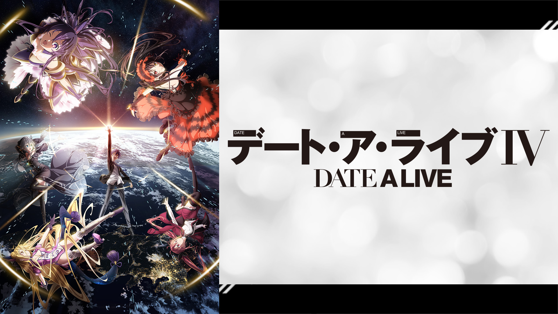 第4期「デート・ア・ライブ Ⅳ」DVD デート・ア・ライブIV DVD BOX 上巻 : デート・ア・ライブ
