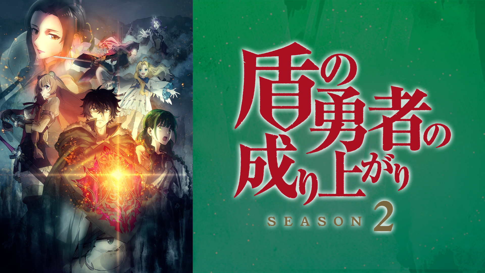 盾の勇者の成り上がり Season 2 | アニメ動画見放題 | dアニメストア