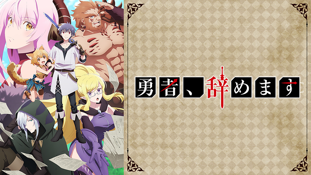 勇者、辞めます_1