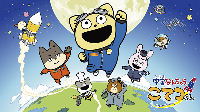 宇宙なんちゃら こてつくん2_1