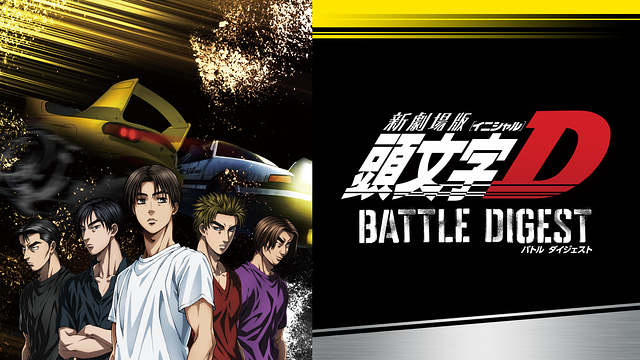 新劇場版 頭文字[イニシャル]D BATTLE DIGEST | アニメ動画見