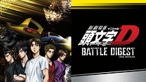 新劇場版 頭文字[イニシャル]D BATTLE DIGEST_6