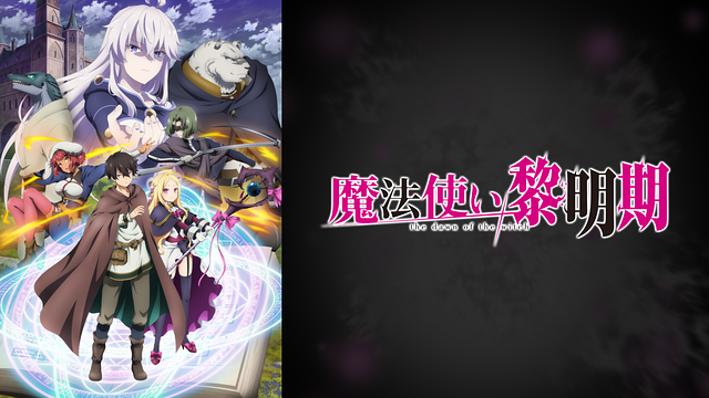 魔法使い黎明期_1