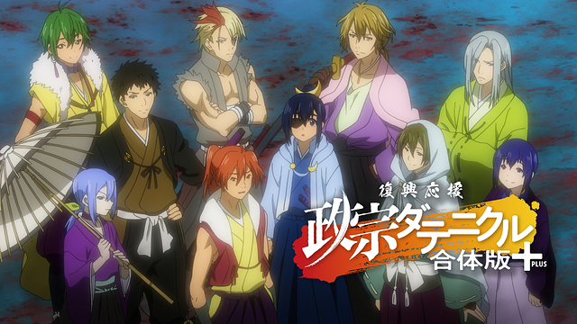 復興応援 政宗ダテニクル 合体版＋SD[通常]画質版_1