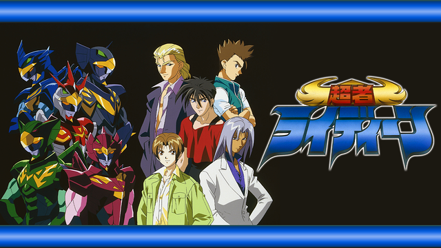 超者ライディーン_1