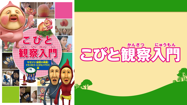 こびとづかん カクレモモジリの秘密の桃園_1