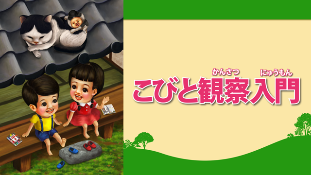 こびと観察入門2_1