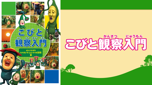 こびと観察入門5_1