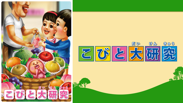 こびと大研究_1