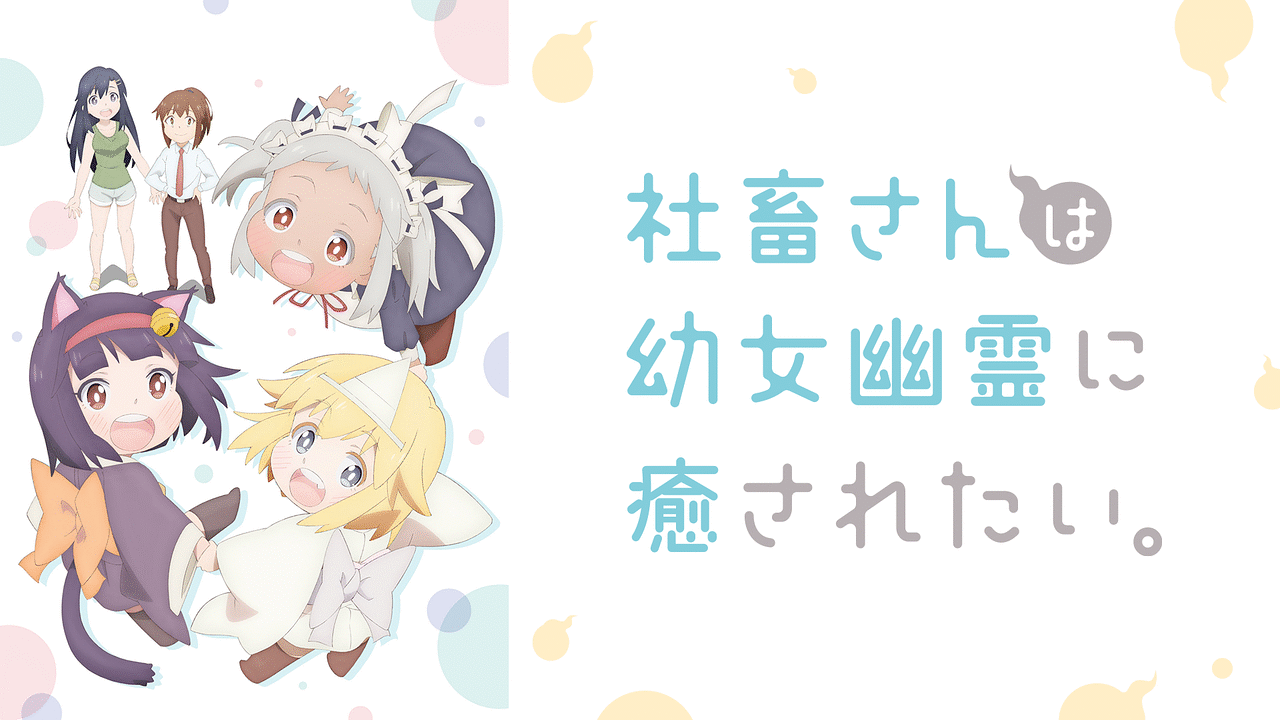 社畜さんは幼女幽霊に癒されたい。 | アニメ動画見放題 | dアニメストア