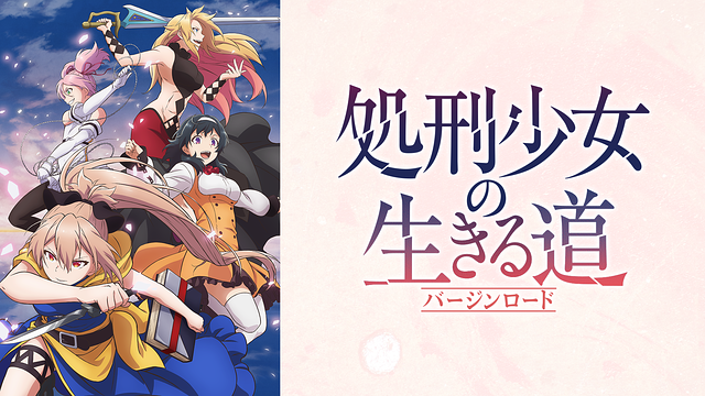 処刑少女の生きる道_1