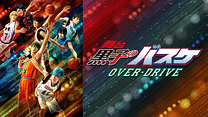 舞台「黒子のバスケ」OVER-DRIVE_6