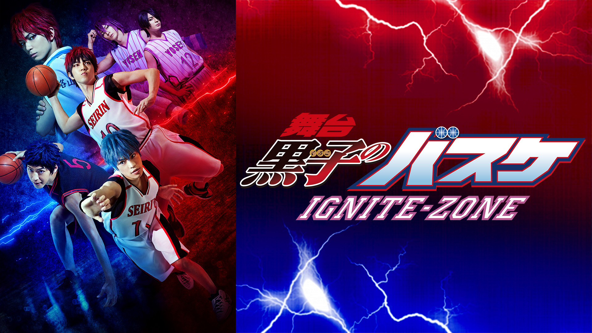 舞台「黒子のバスケ」IGNITE-ZONE | アニメ動画見放題 | dアニメ