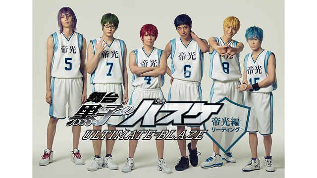舞台「黒子のバスケ」ULTIMATE-BLAZE【帝光編】リーディング_1