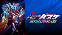 舞台「黒子のバスケ」ULTIMATE-BLAZE_6