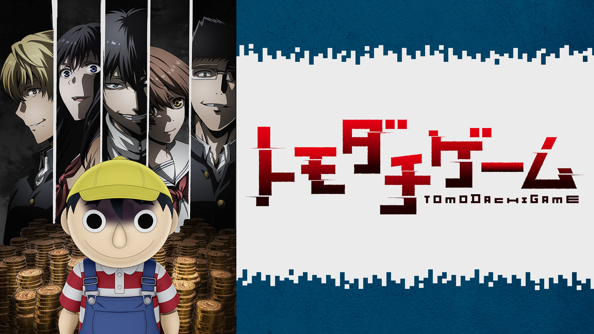 トモダチゲーム トモダチゲーム (アニメ/2022年)｜アニメ・ドラマの動画配信なら