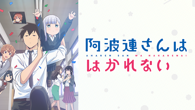 阿波連さんははかれない_1