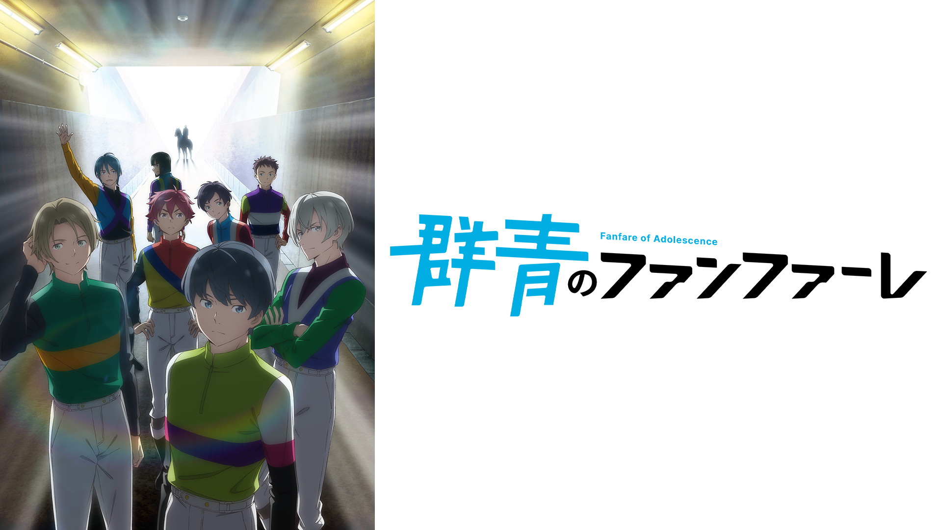 群青のファンファーレ | アニメ動画見放題 | dアニメストア