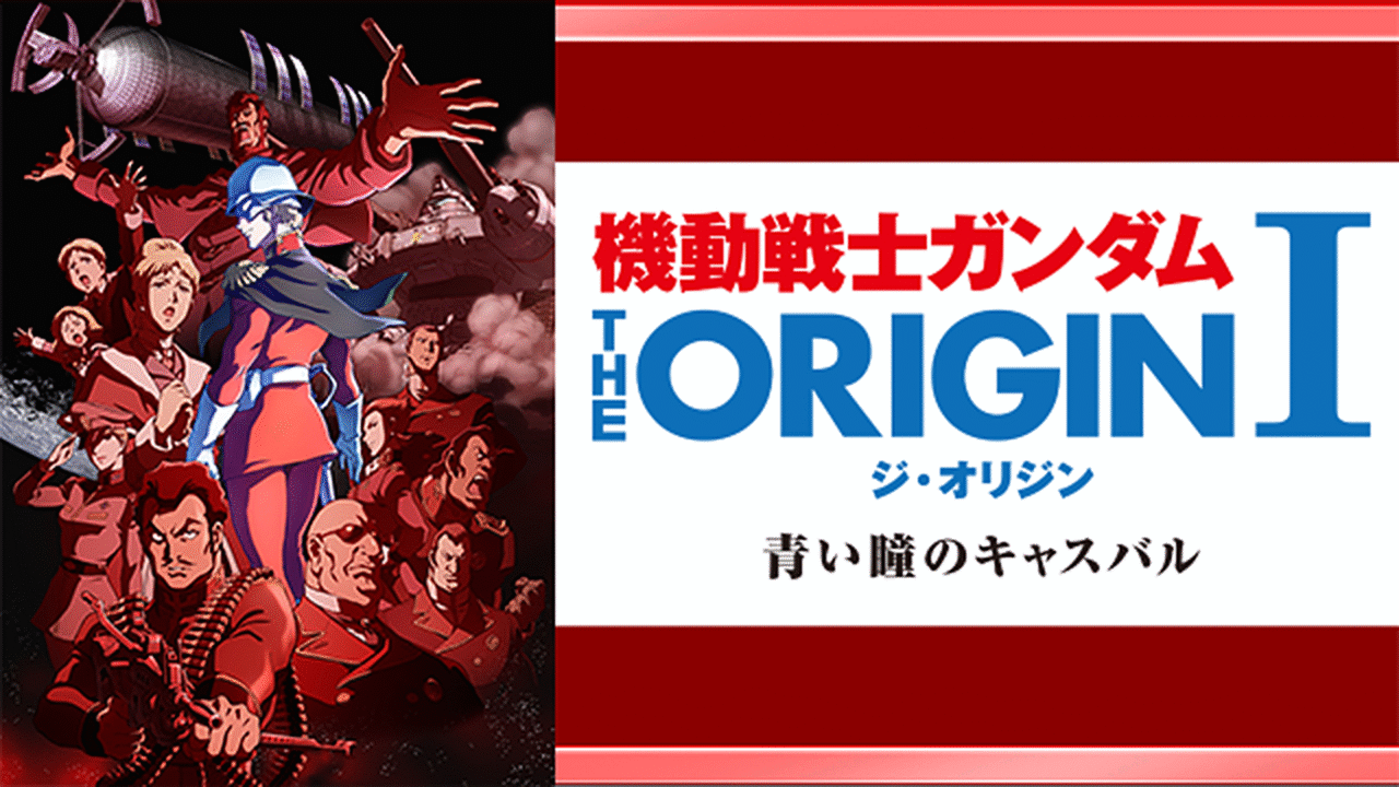 機動戦士ガンダム THE ORIGIN Ⅰ 青い瞳のキャスバル | アニメ