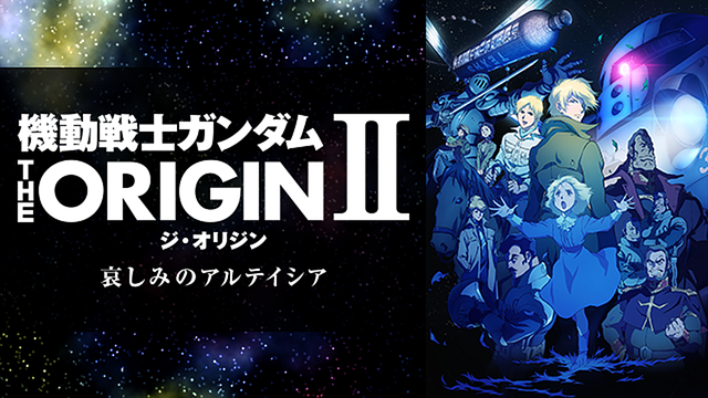 機動戦士ガンダム THE ORIGIN Ⅱ 哀しみのアルテイシア