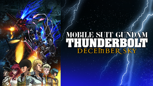 機動戦士ガンダム サンダーボルト DECEMBER SKY