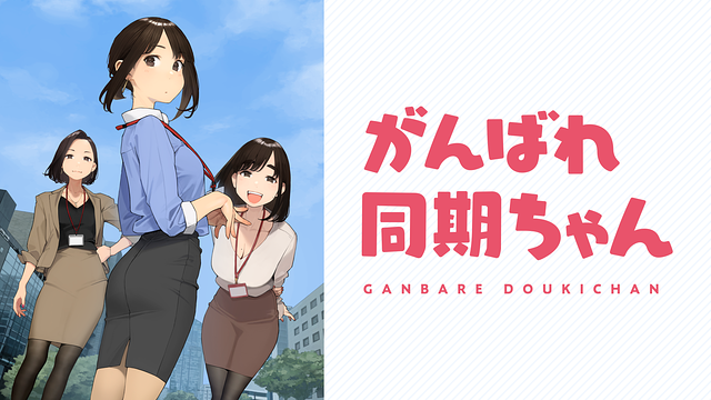 がんばれ同期ちゃん 第1話～第3話 | dアニメストア