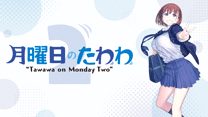 月曜日のたわわ2_6