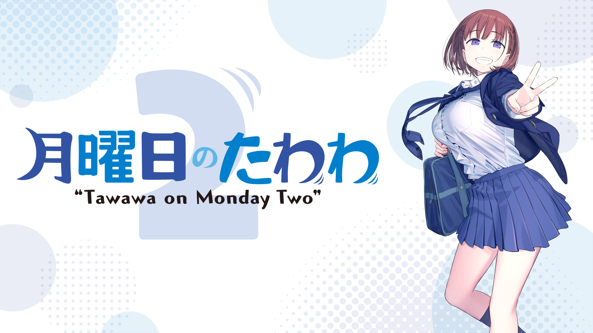 月曜 の たわわ