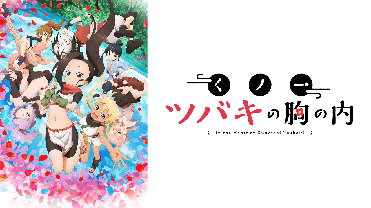 くノ一ツバキの胸の内 | アニメ動画見放題 | dアニメストア